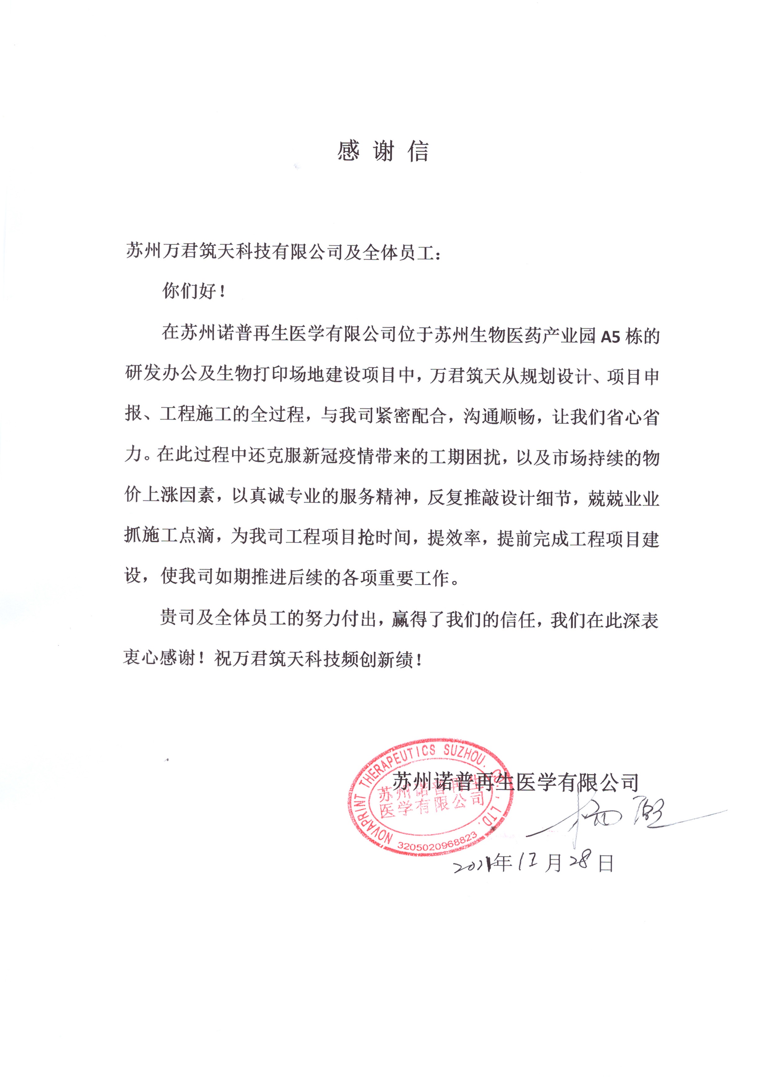 蘇州諾普再生醫(yī)學有限公司敬贈