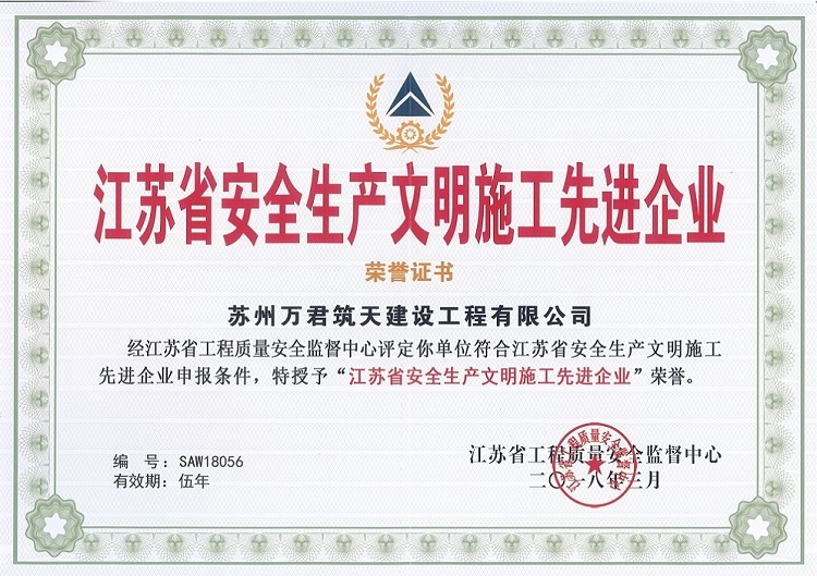江蘇省安全生產(chǎn)文明施工先進(jìn)企業(yè)